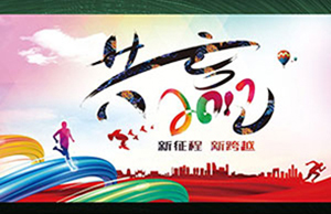 2017年年会，，，同心一致-筑梦远航